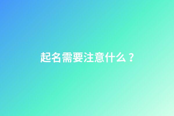 起名需要注意什么？